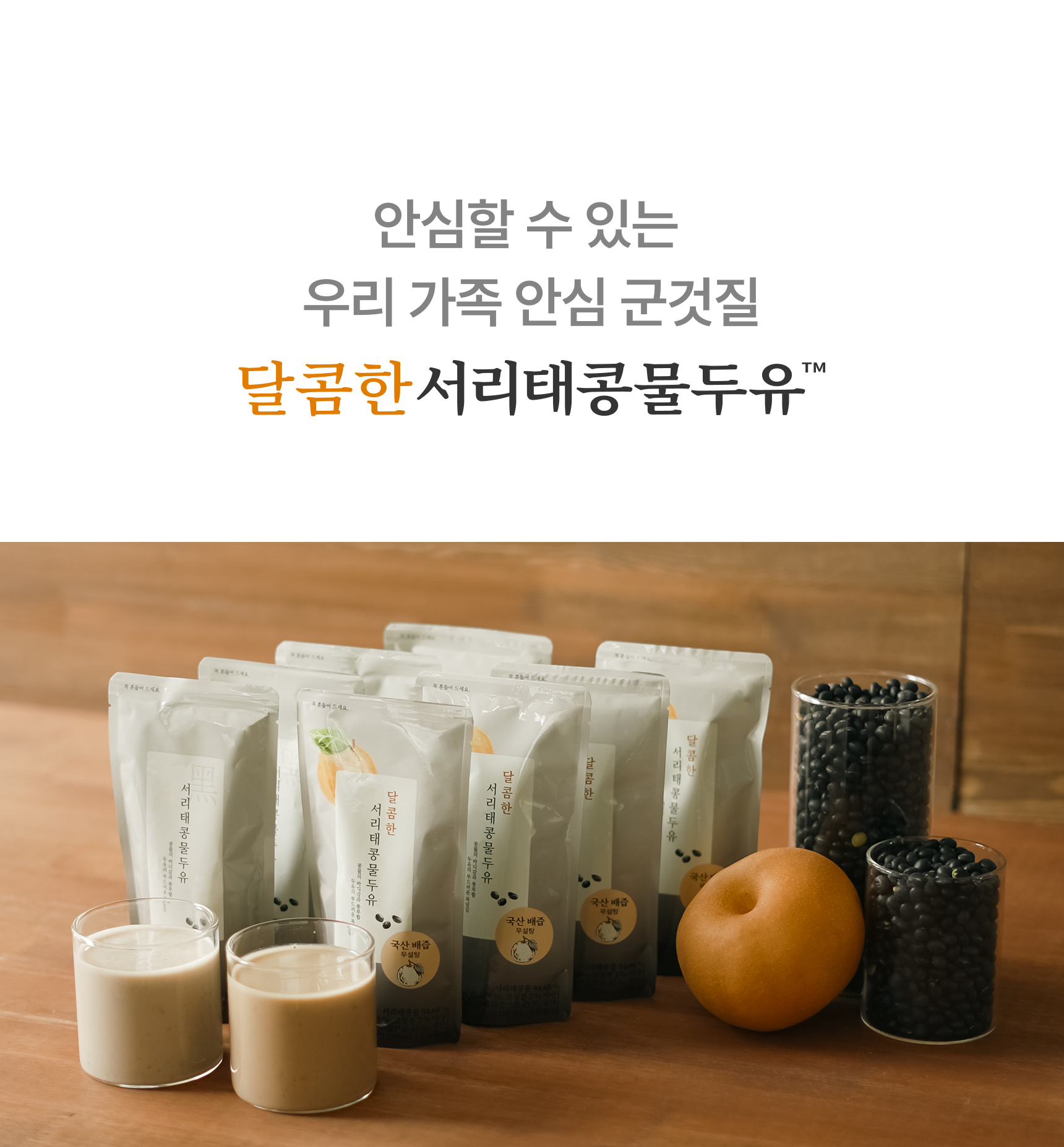 안심할 수 있는 우리 가족 안심 군것질 달콤한 서리태콩물두유 - 제품 파우치와 국산 배, 검은콩 서리태, 잔에 따른 콩물두유