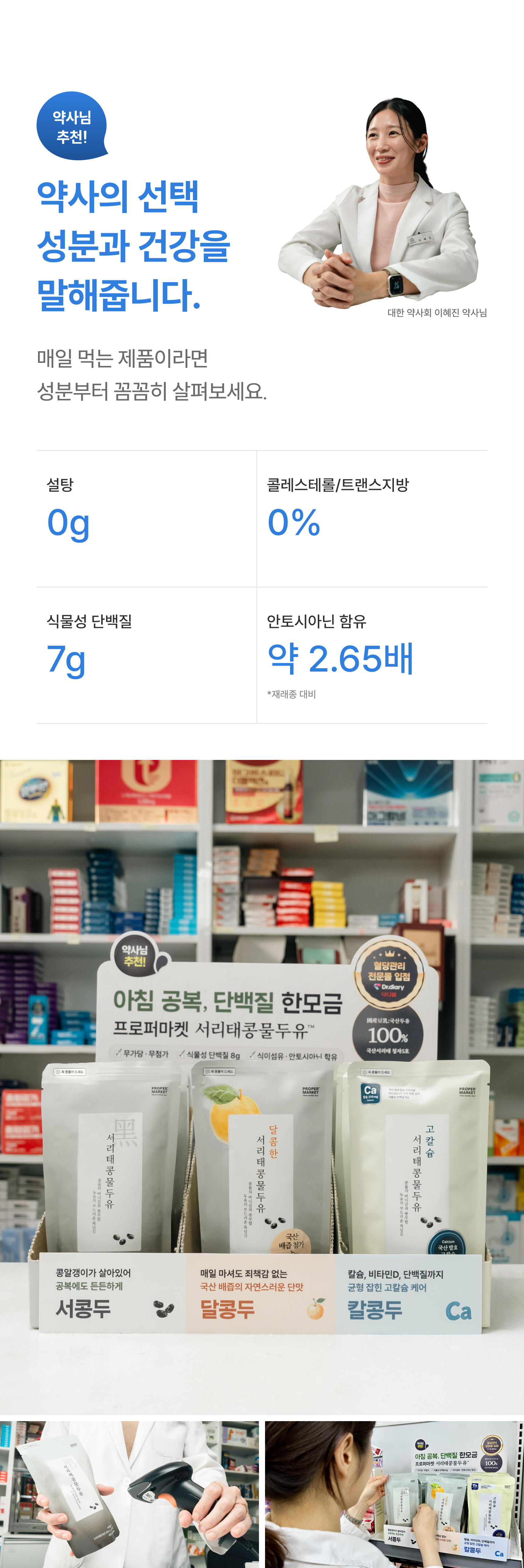 약사의 선택 성분과 건강을 말해줍니다 - 대한약사회 이혜진 약사 추천, 설탕 0g 콜레스테롤 트랜스지방 0% 식물성 단백질 7g 안토시아닌 재래종 대비 약 2.65배, 약국에 진열된 서콩두 달콩두 칼콩두