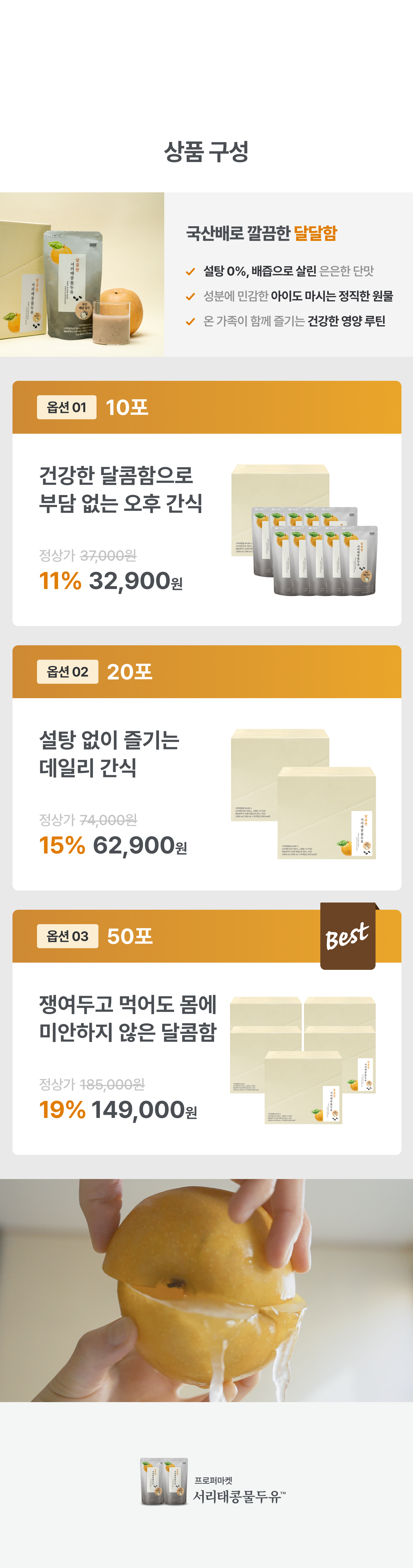 달콤한 서리태콩물두유 상품 구성 - 설탕 0% 배즙으로 살린 은은한 단맛, 옵션01 10포 32,900원 옵션02 20포 62,900원 옵션03 50포 149,000원