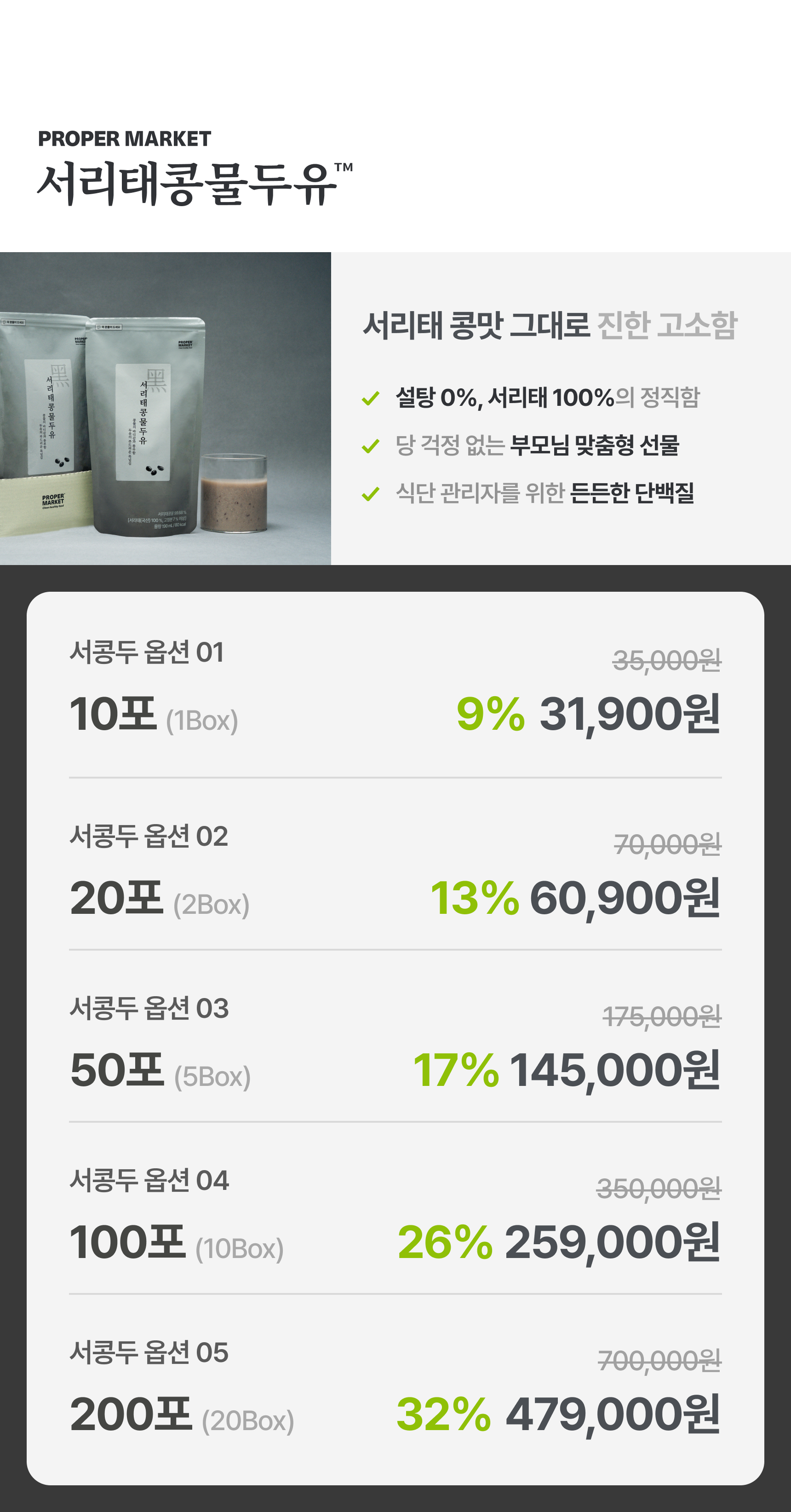 서리태콩물두유 상품 구성 - 설탕 0% 서리태 100%, 10포 31,900원 20포 60,900원 50포 145,000원 100포 259,000원 200포 479,000원