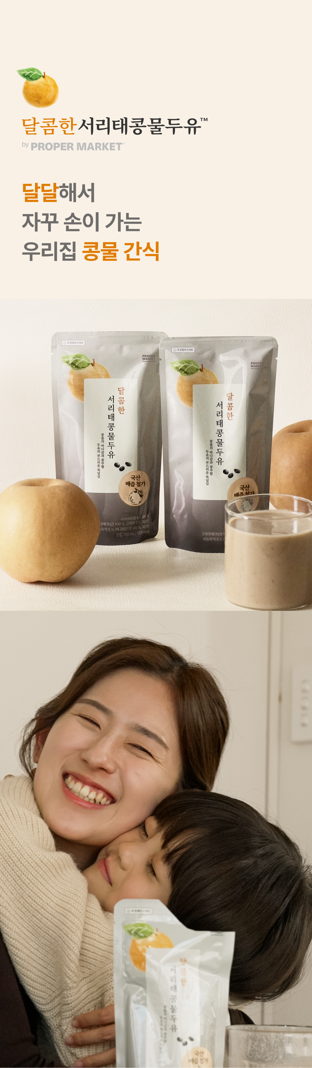 달달해서 자꾸 손이 가는 우리집 콩물 간식 - 프로퍼마켓 달콤한 서리태콩물두유 파우치와 국산 배, 엄마와 아이가 함께하는 이미지