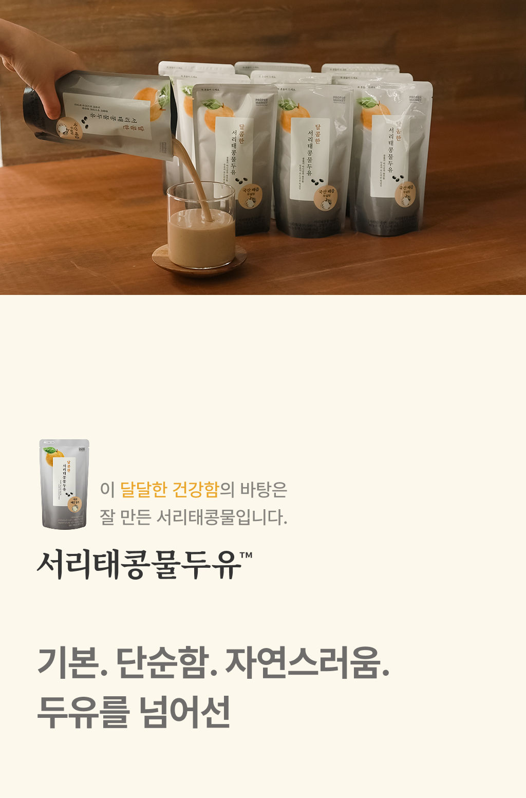 이 달달한 건강함의 바탕은 잘 만든 서리태콩물입니다 - 기본 단순함 자연스러움, 두유를 넘어선 서리태콩물두유