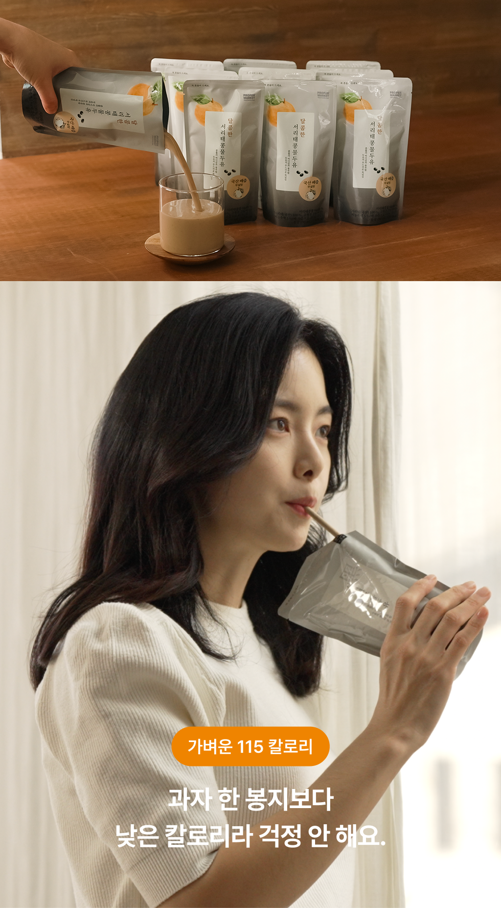 가벼운 115 칼로리 - 과자 한 봉지보다 낮은 칼로리라 걱정 안 해요, 파우치째 마시는 달콤한 서리태콩물두유