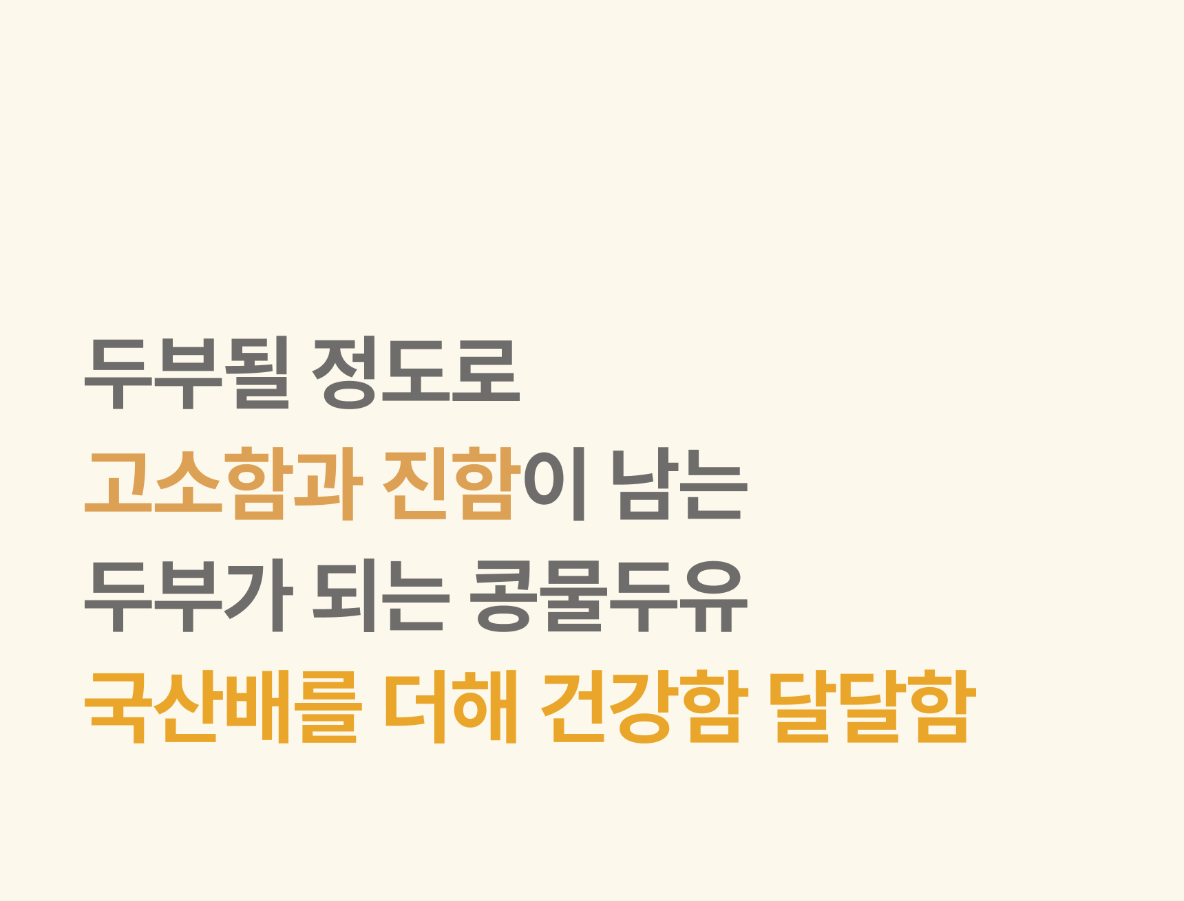 두부될 정도로 고소함과 진함이 남는 두부가 되는 콩물두유 - 국산배를 더해 건강함 달달함, 달콤한 서리태콩물두유