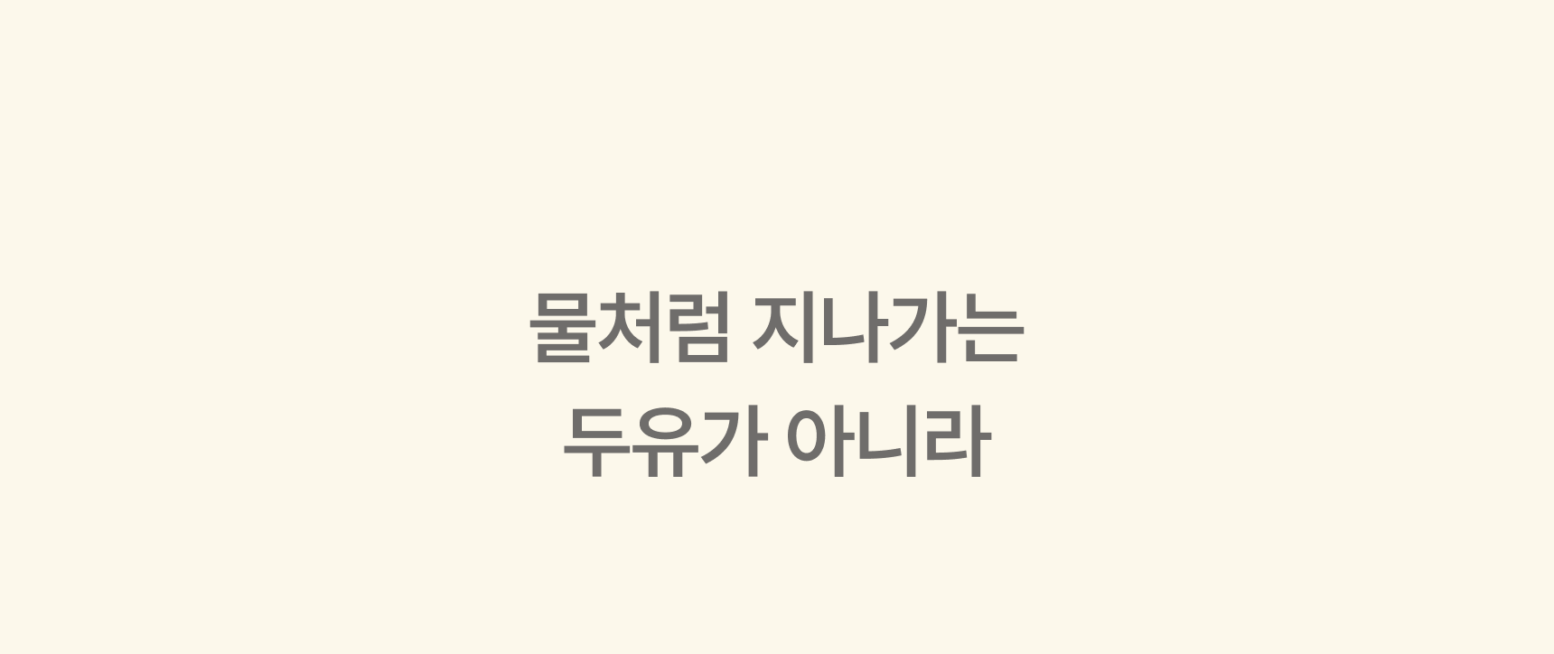 물처럼 지나가는 두유가 아니라 - 진하고 걸쭉한 프로퍼마켓 서리태콩물두유