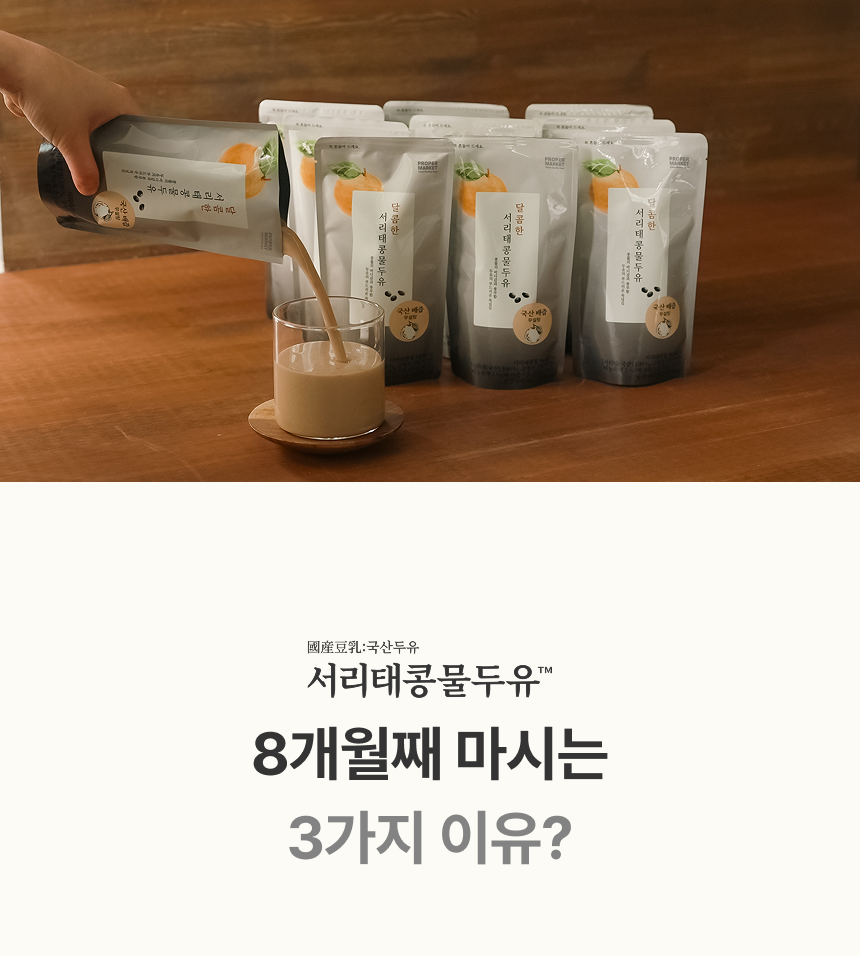 달콤한 서리태콩물두유를 잔에 따르는 모습 - 國産豆乳 국산두유 서리태콩물두유 8개월째 마시는 3가지 이유