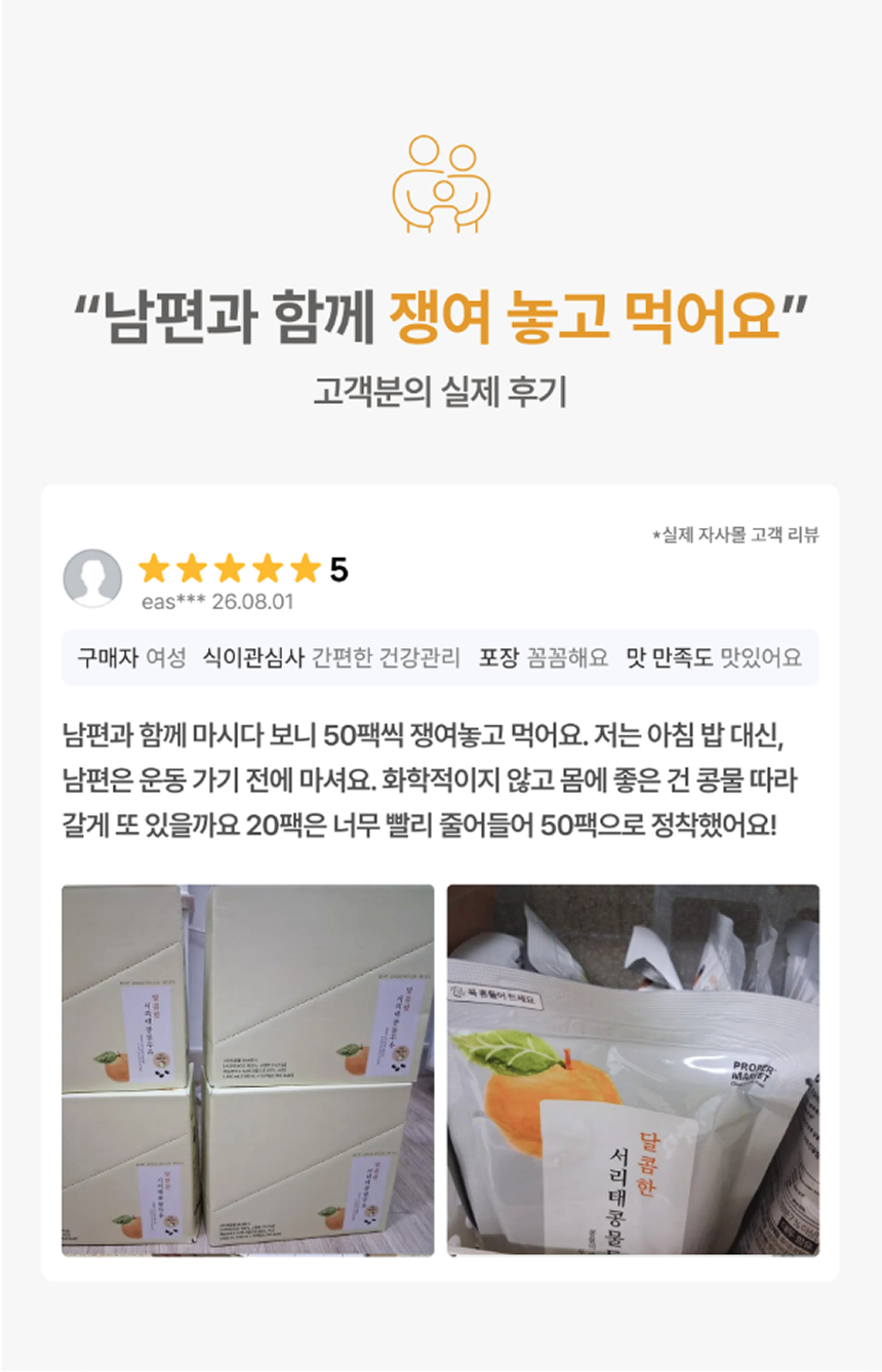 남편과 함께 쟁여 놓고 먹어요 고객분의 실제 후기 - 별점 5점, 50팩씩 쟁여놓고 아침 밥 대신 마신다는 달콤한 서리태콩물두유 구매 후기