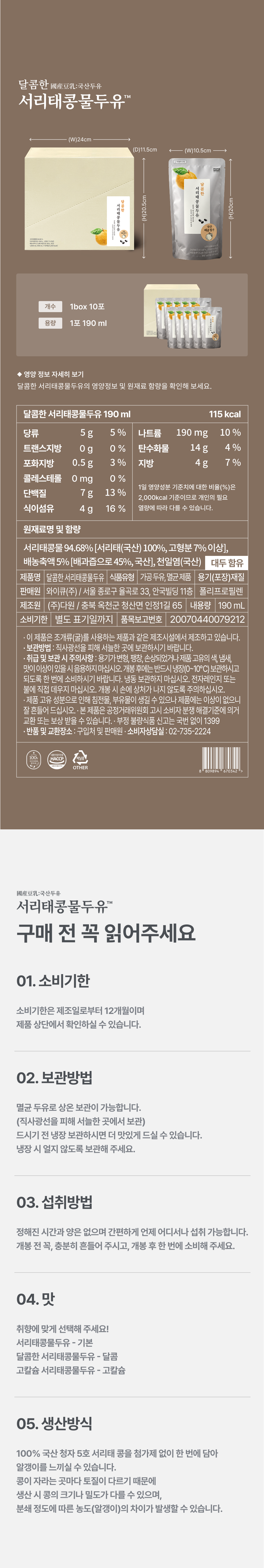 달콤한 서리태콩물두유 제품 정보 - 1box 10포 1포 190ml 115kcal, 영양성분 및 원재료 함량, 보관방법 섭취방법 소비기한 안내