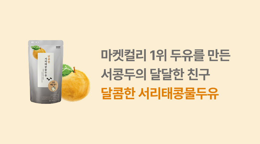 마켓컬리 1위 두유를 만든 서콩두의 달달한 친구 달콤한 서리태콩물두유 - 파우치와 국산 배