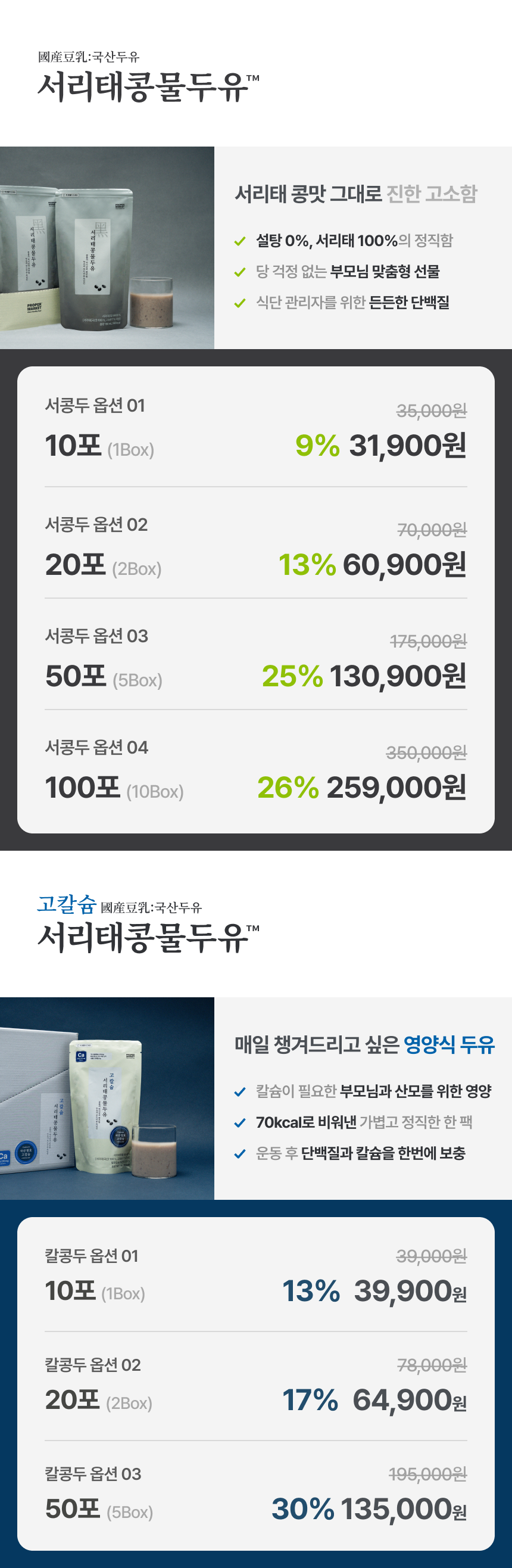 서리태콩물두유 상품 구성 - 설탕 0% 서리태 100%, 10포 31,900원 20포 60,900원 50포 130,900원 100포 259,000원 / 고칼슘 서리태콩물두유 상품 구성 - 매일 챙겨드리고 싶은 영양식 두유, 10포 29,900원 20포 55,900원