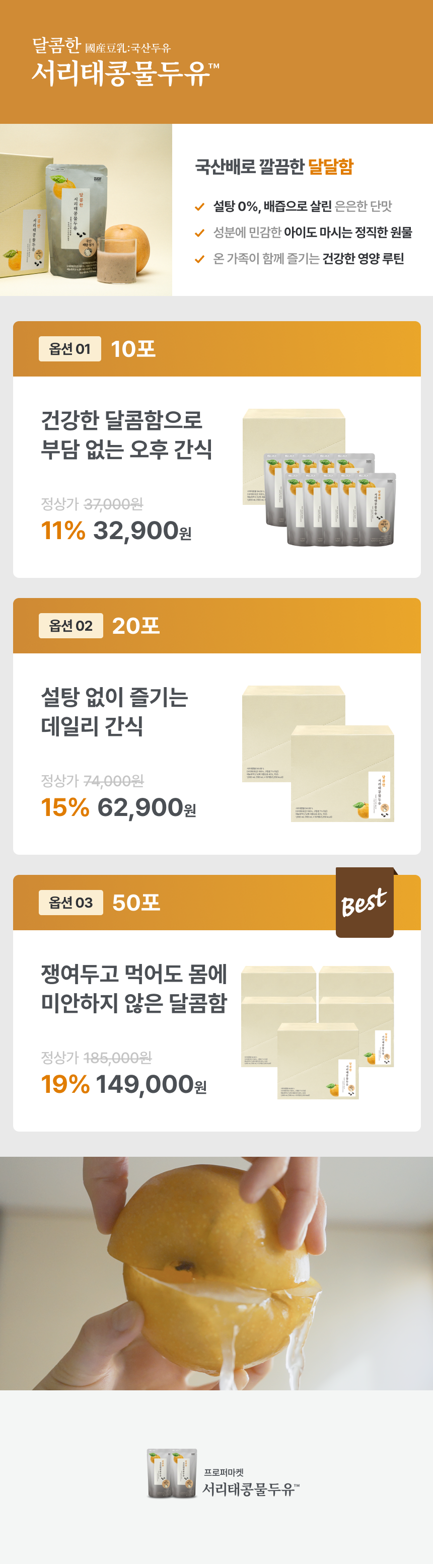 마켓컬리 1위 두유를 만든 서콩두의 달달한 친구 달콤한 서리태콩물두유 - 파우치와 국산 배