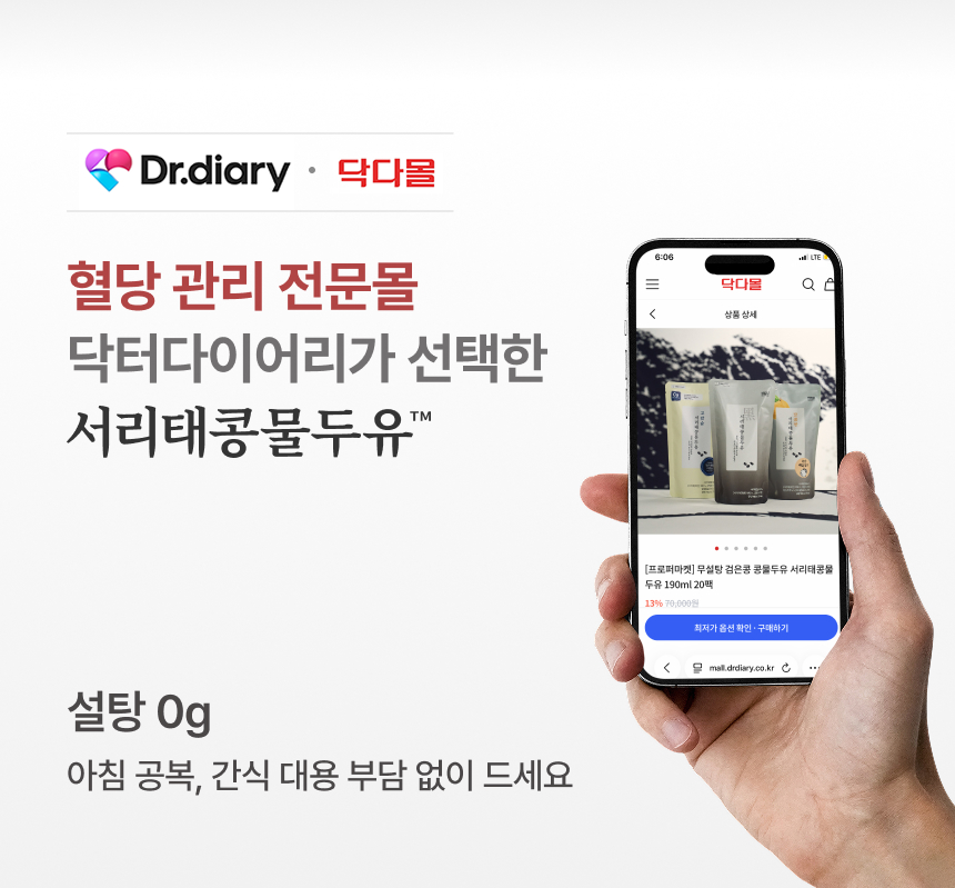 닥터다이어리 혈당관리 전문몰 선택 프로퍼마켓 서리태콩물두유 설탕0g - 당뇨 혈당조절 건강관리 저칼로리 건강음료