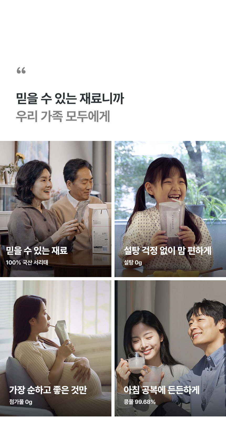 믿을 수 있는 재료 우리 가족 모두 안심 - 100% 국산 서리태 설탕0g 첨가물0g 콩물99.68% 프로퍼마켓 건강한 두유 가족 건강음료