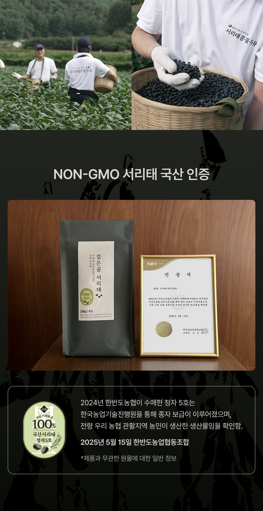 NON-GMO 서리태 국산 인증 - 한반도농협 청자5호 인증서 프로퍼마켓 서리태콩물두유 안전한 원료 품질 보증