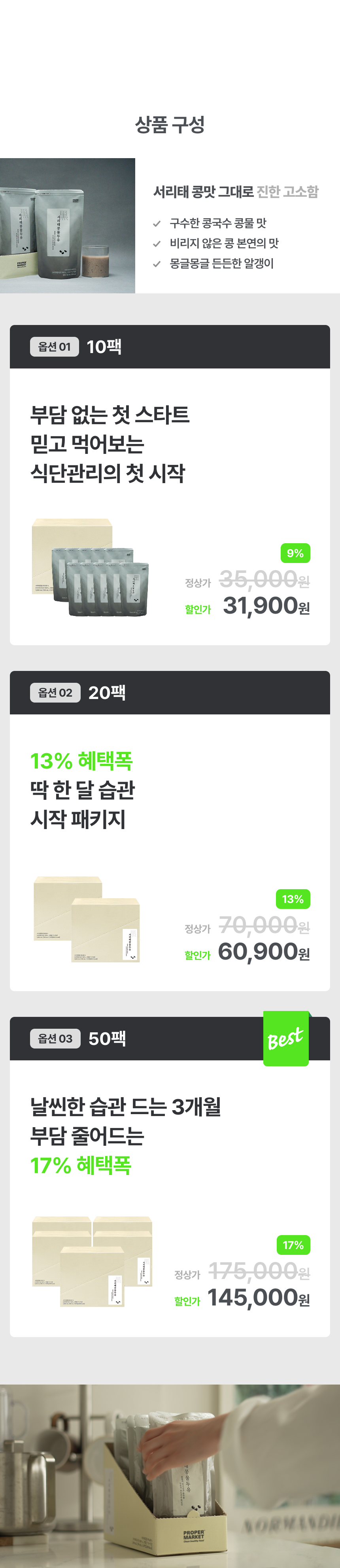 프로퍼마켓 서리태콩물두유 상품구성 가격옵션 - 10팩 31,900원 20팩 60,900원 50팩 145,000원 다이어트 간헐적단식 건강음료 구매