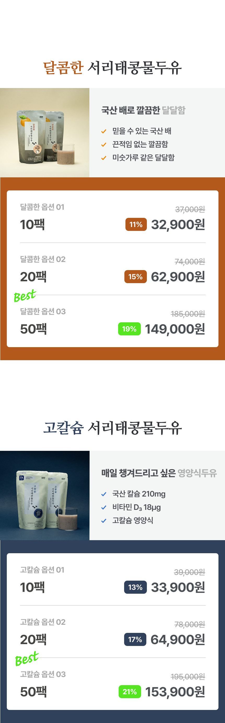 프로퍼마켓 서리태콩물두유 2종 가격비교 - 달콤한 서리태 10팩 32,900원 20팩 62,900원 50팩 149,900원, 고칼슘 서리태 10팩 33,900원 20팩 64,900원 50팩 153,900원