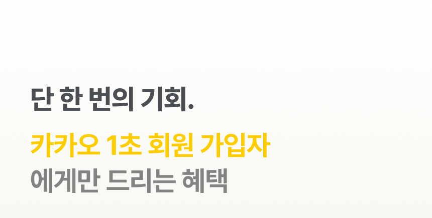 단 한번의 기회 카카오 1초 간편 회원가입자에게만 드리는 특별혜택 - 프로퍼마켓 신규가입 쿠폰팩 35,000원 무료배송